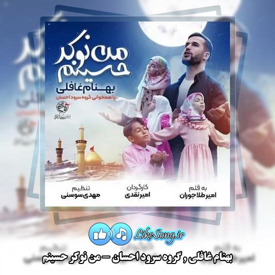 دانلود آهنگ بهنام غافلی , گروه سرود احسان من نوکر حسینم